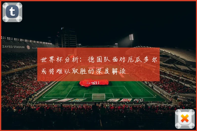 世界杯分析：德国队面对厄瓜多尔或将难以取胜的深度解读