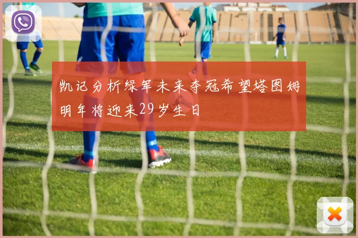 凯记分析绿军未来夺冠希望塔图姆明年将迎来29岁生日