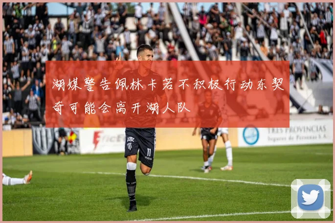 湖媒警告佩林卡若不积极行动东契奇可能会离开湖人队