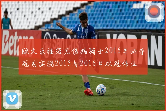 欧文乐福若无伤病骑士2015年必夺冠或实现2015与2016年双冠伟业