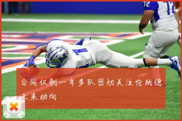 合同仅剩一年多队密切关注伦纳德未来动向